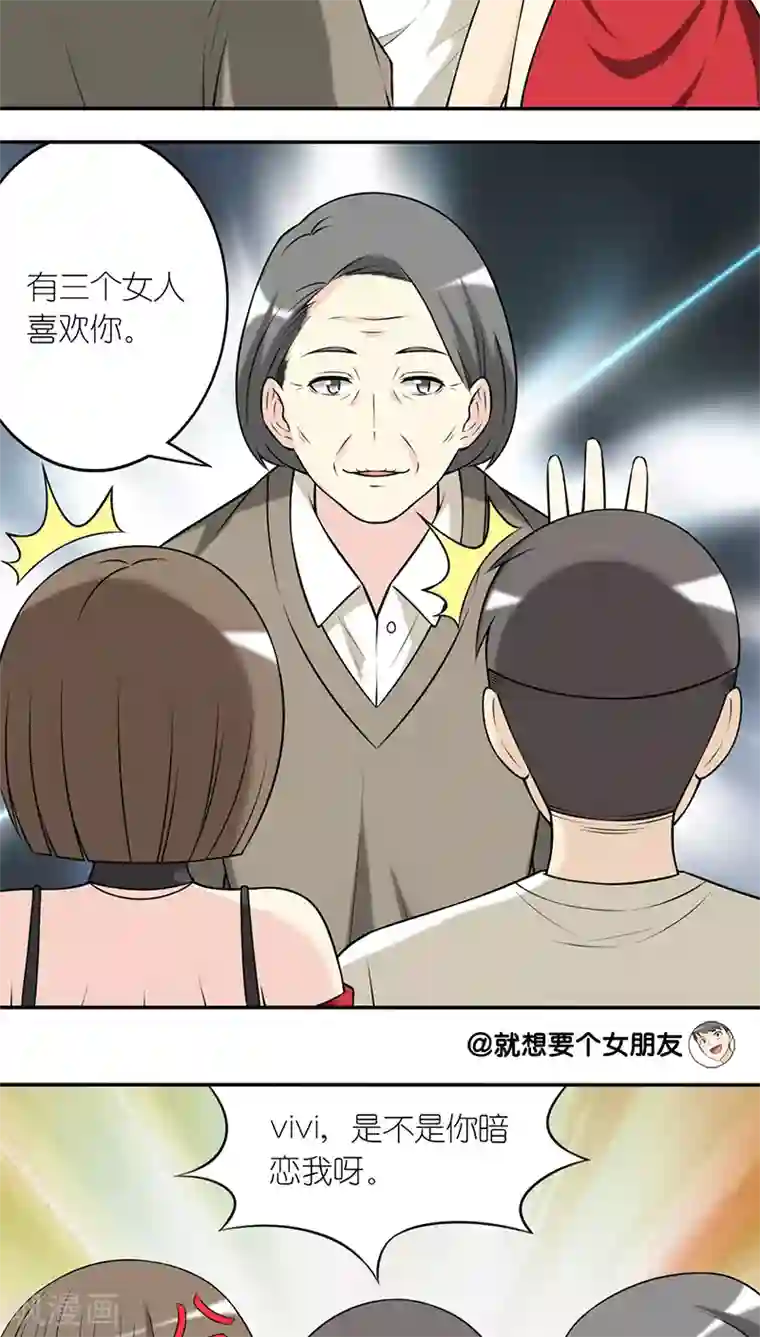 就想要个女朋友第207话 天定姻缘