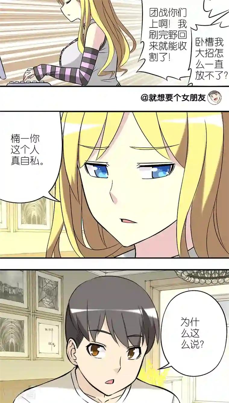 就想要个女朋友第210话 自私