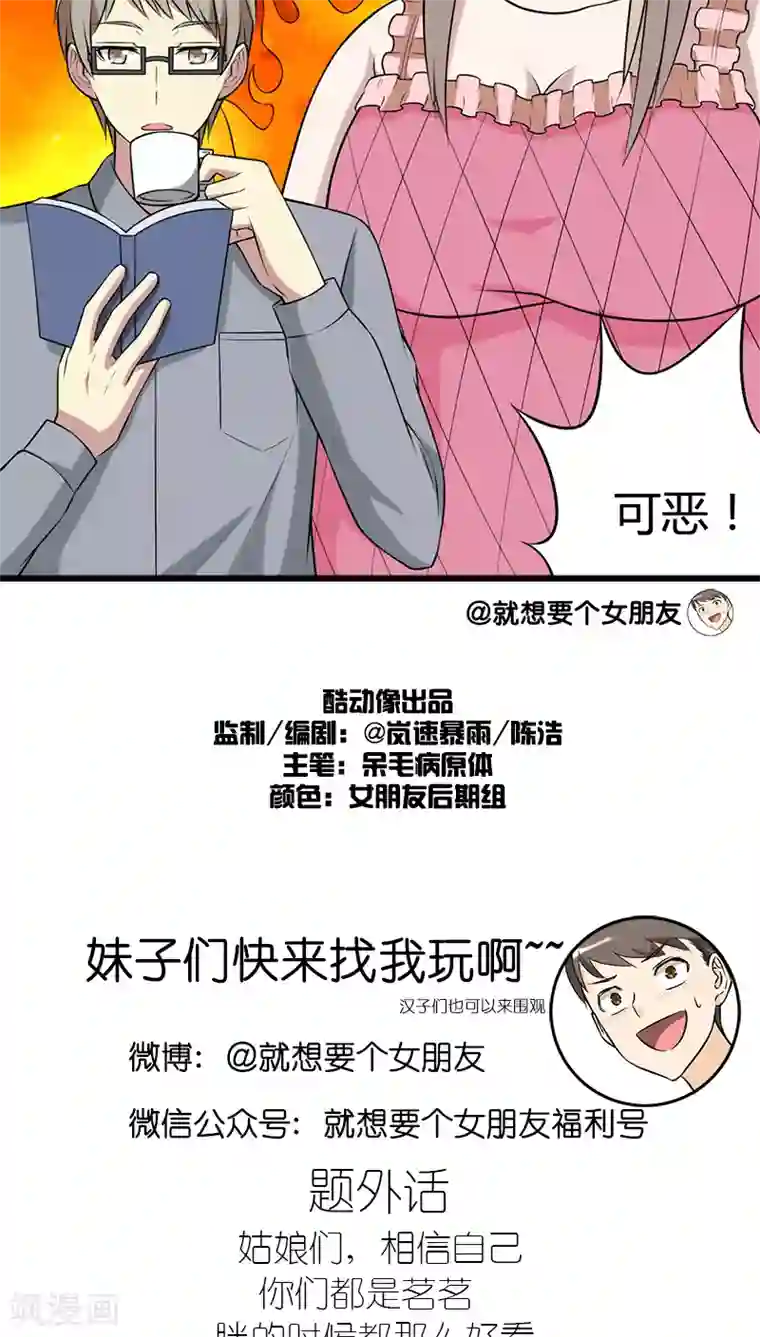 就想要个女朋友第211话 姑娘都好看