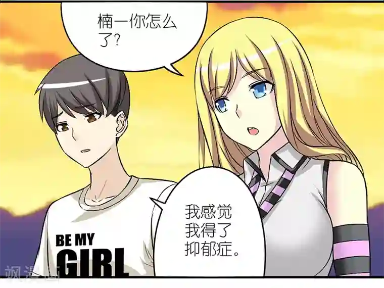 就想要个女朋友第221话 活该的楠一
