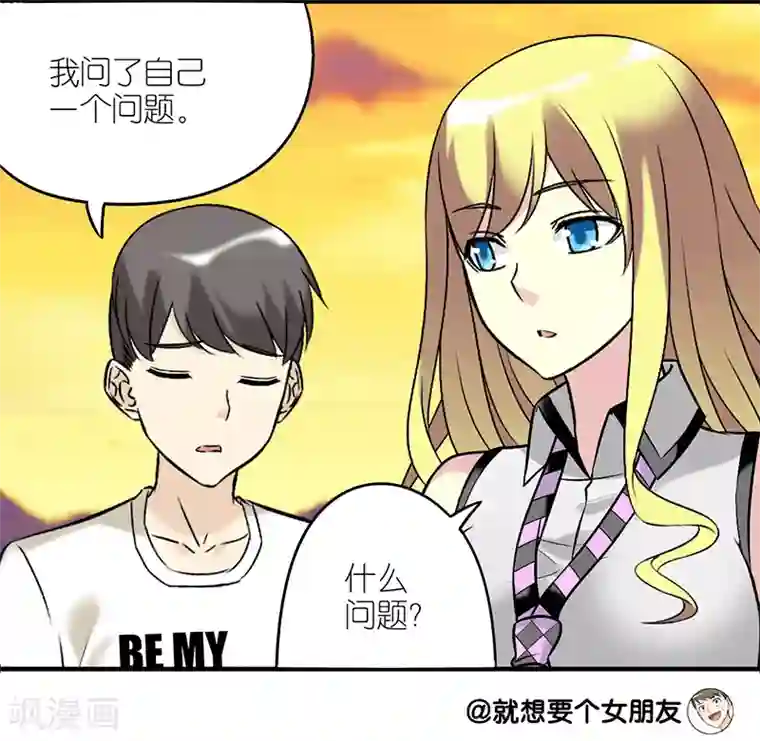 就想要个女朋友第221话 活该的楠一