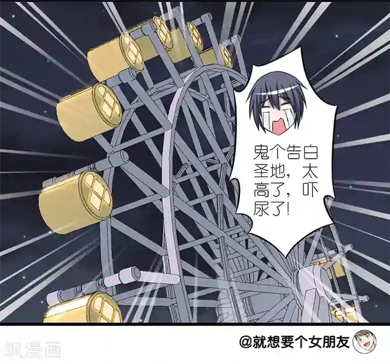 就想要个女朋友第223话 摩天轮