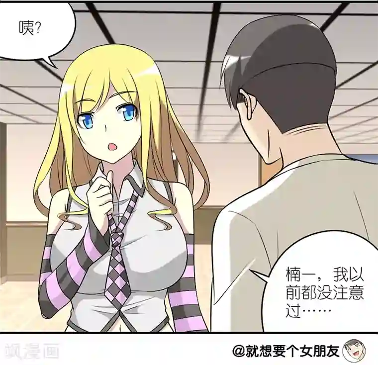 就想要个女朋友第224话 睫毛增长液