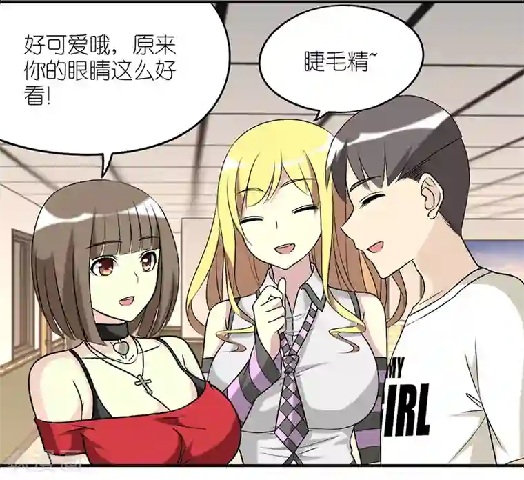就想要个女朋友第224话 睫毛增长液