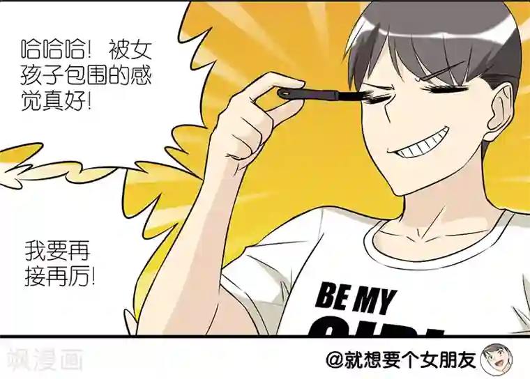 就想要个女朋友第224话 睫毛增长液