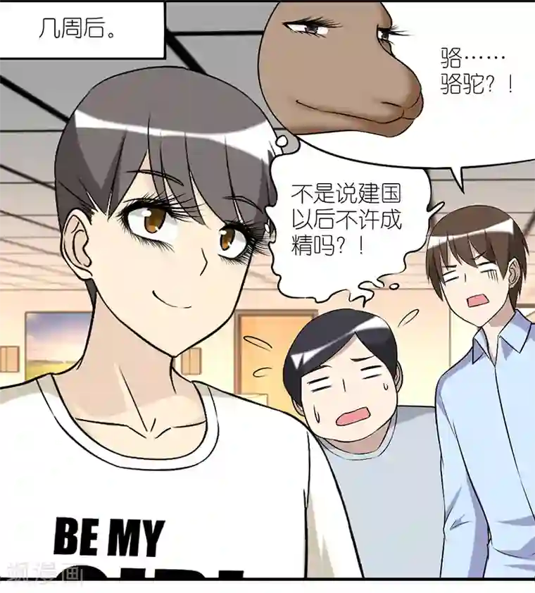 就想要个女朋友第224话 睫毛增长液