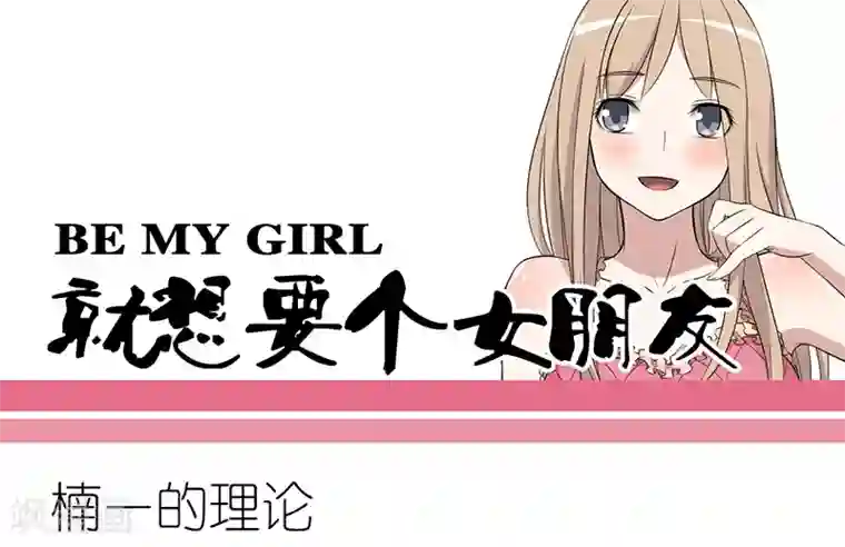 就想要个女朋友第233话 楠一的理论