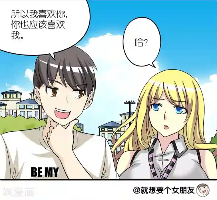 就想要个女朋友第233话 楠一的理论