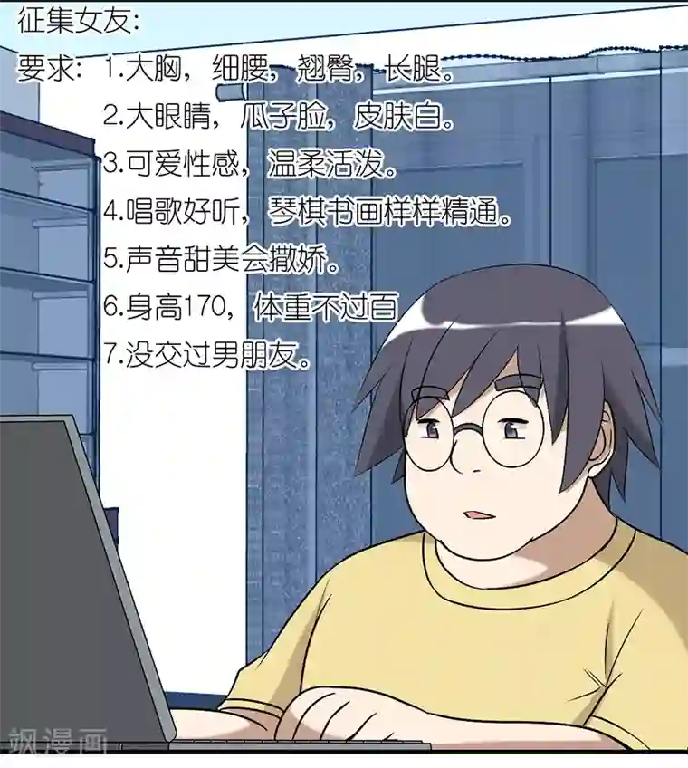 就想要个女朋友第236话 征集女友