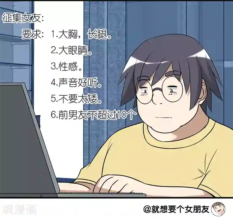 就想要个女朋友第236话 征集女友