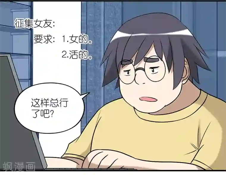 就想要个女朋友第236话 征集女友
