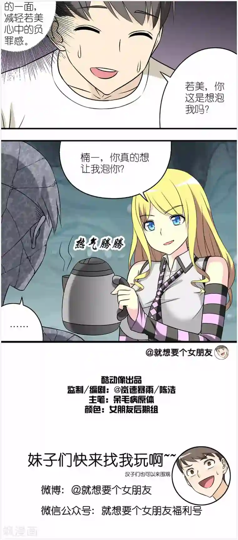 就想要个女朋友第246话 你想泡我