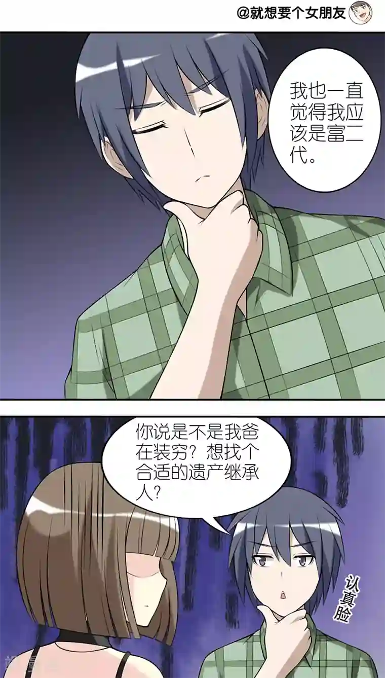 就想要个女朋友第248话 考验