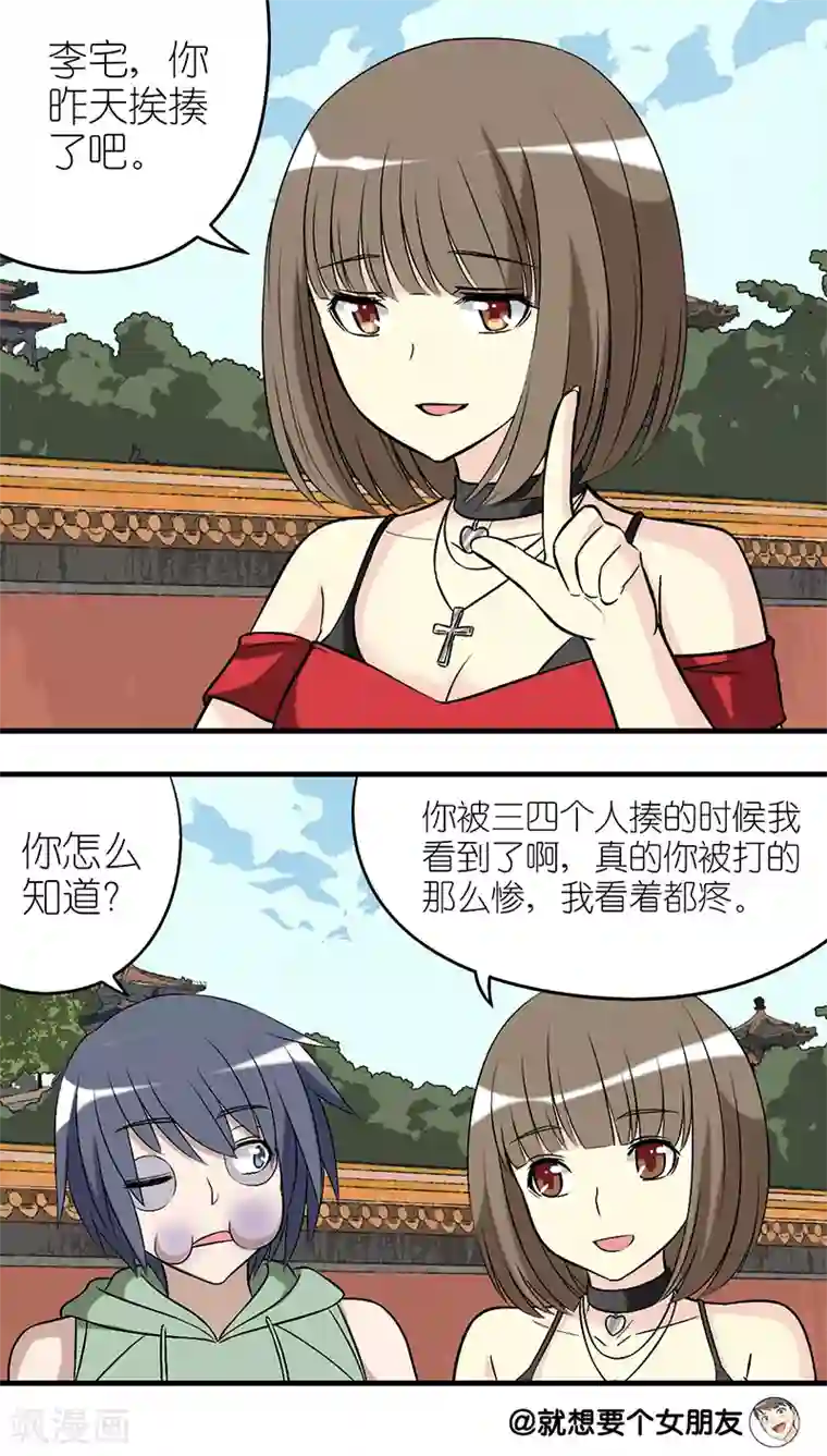 就想要个女朋友第250话 看着疼