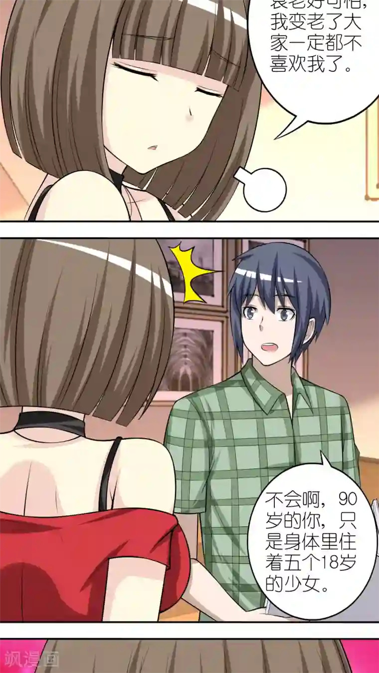 就想要个女朋友第254话 变老