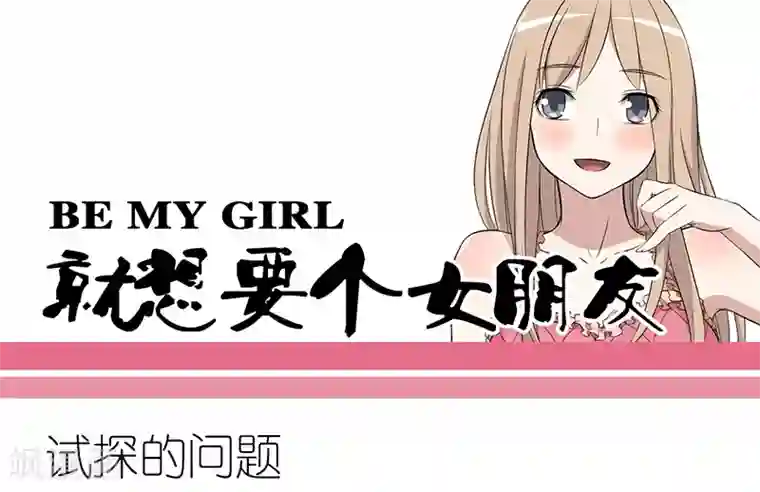 就想要个女朋友第258话 试探的问题