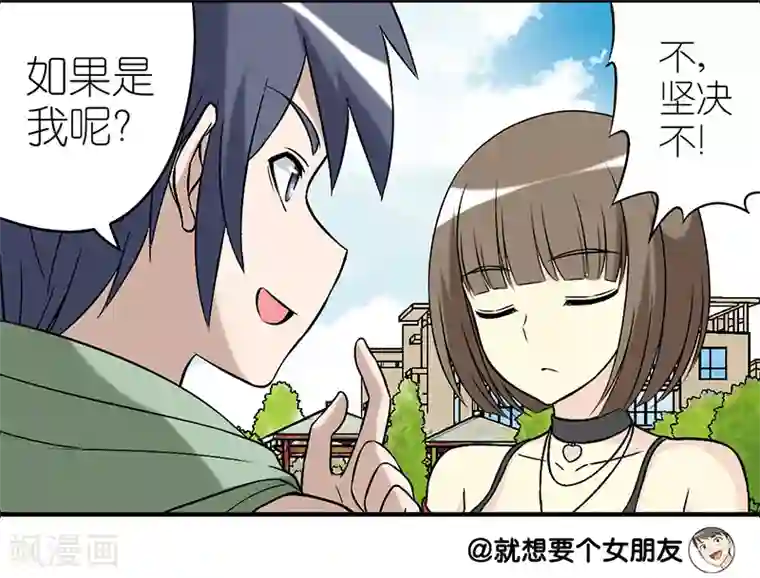 就想要个女朋友第258话 试探的问题