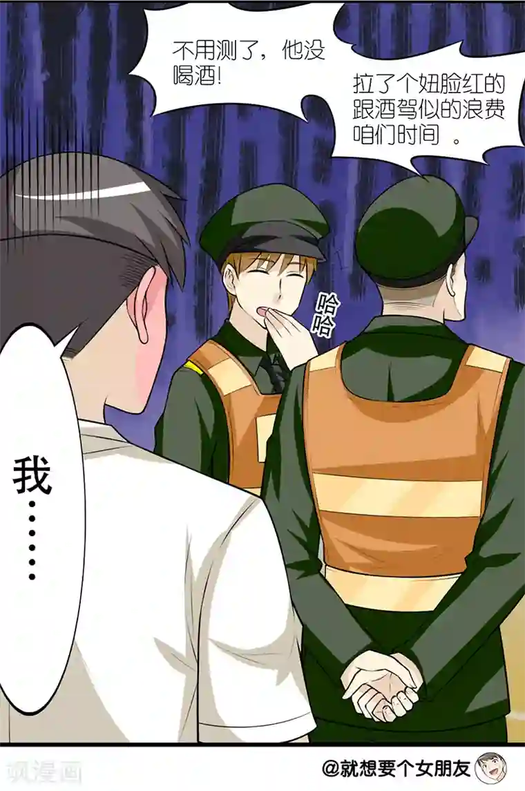 就想要个女朋友第259话 酒驾楠一