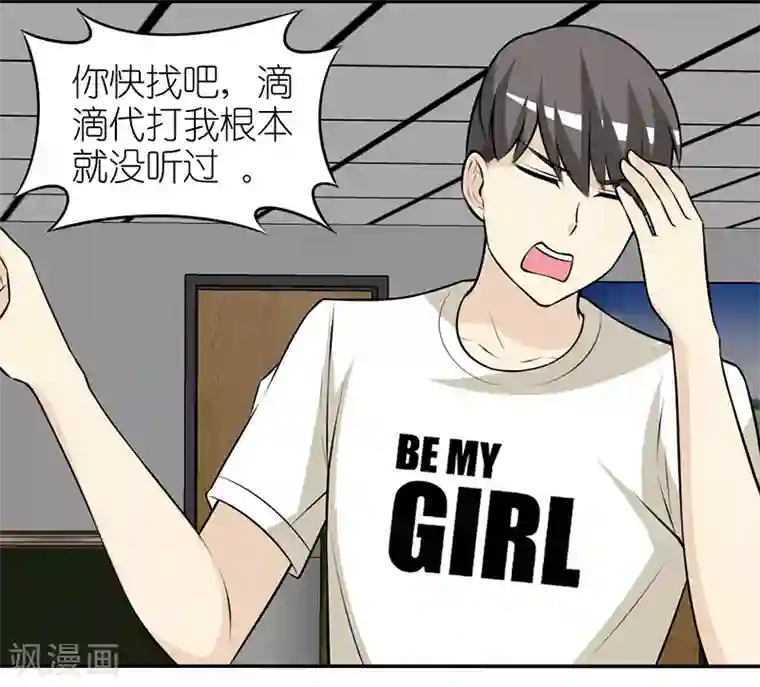 就想要个女朋友第265话 滴滴代打