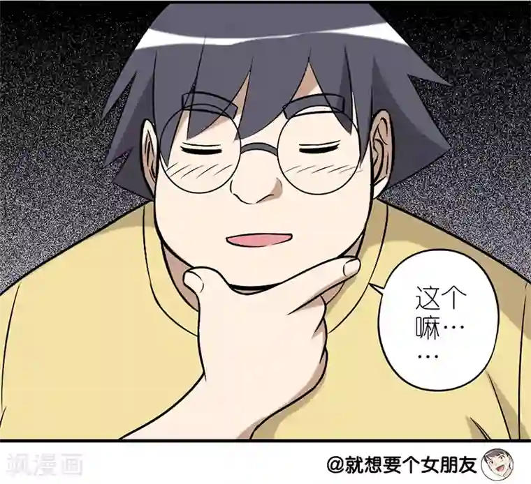 就想要个女朋友第267话 伍桦的套路