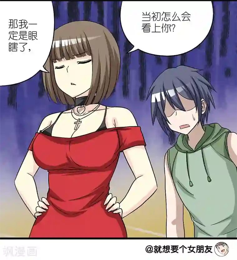 就想要个女朋友第268话 眼瞎