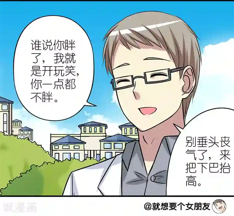 就想要个女朋友第272话 贝塔的安慰