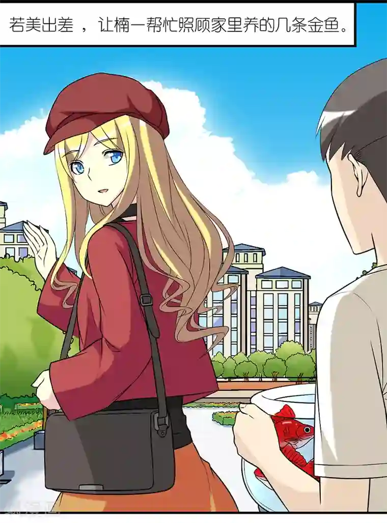 就想要个女朋友第274话 金鱼