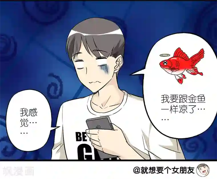 就想要个女朋友第274话 金鱼