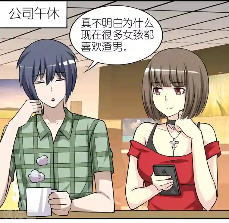 就想要个女朋友第276话 渣男