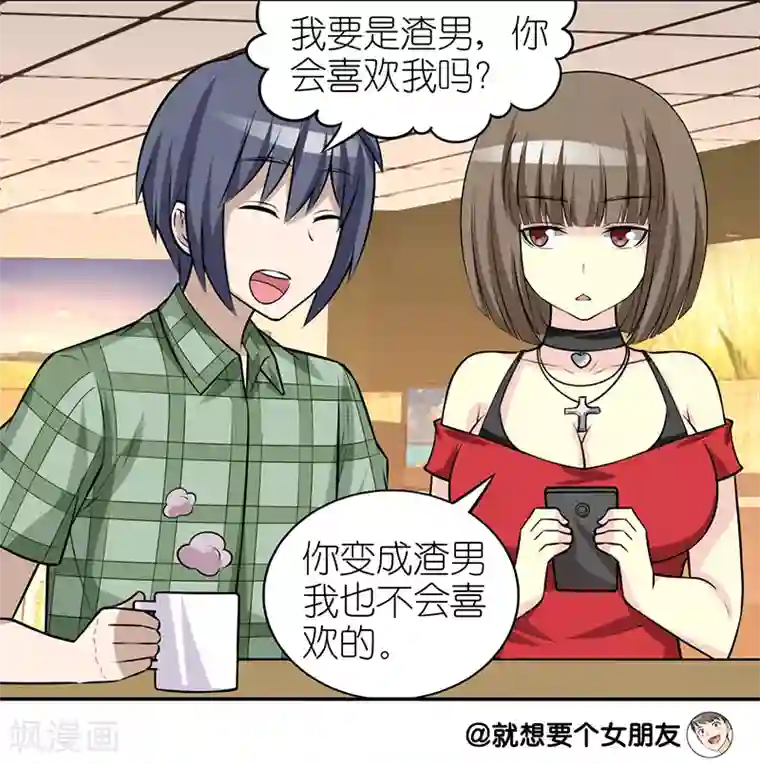就想要个女朋友第276话 渣男