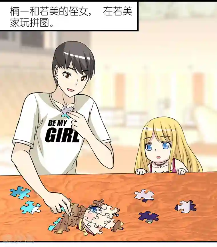 就想要个女朋友第278话 有童心的楠一