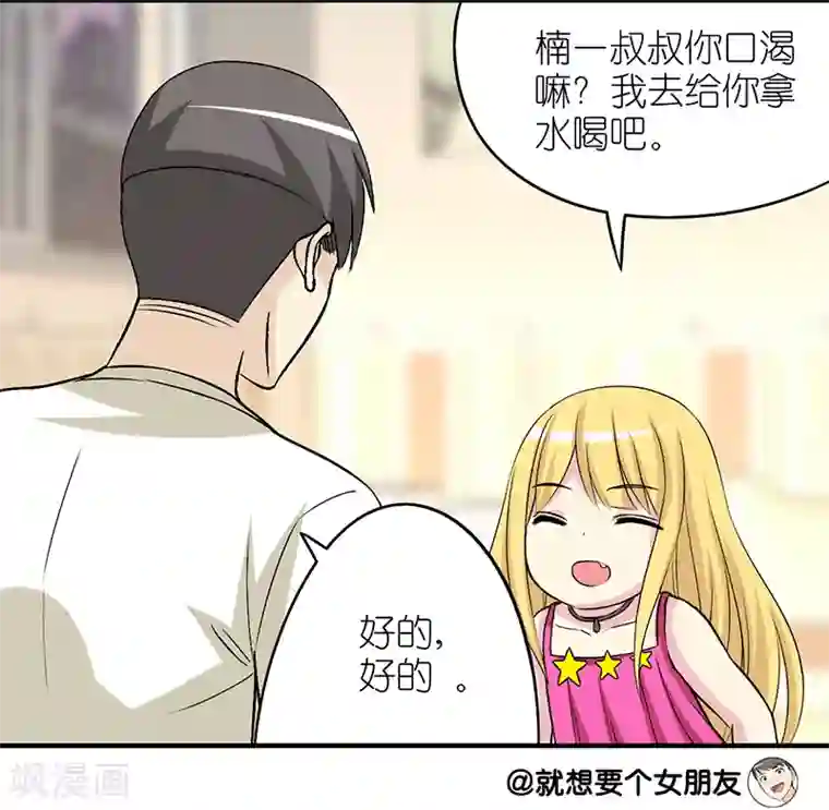 就想要个女朋友第278话 有童心的楠一