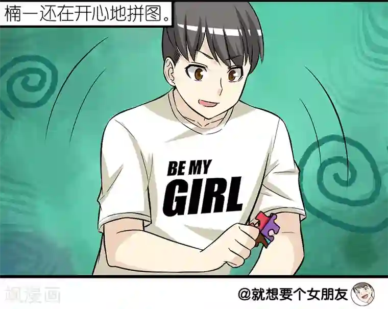 就想要个女朋友第278话 有童心的楠一