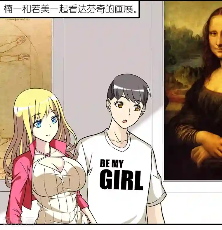 就想要个女朋友第280话 比达芬奇厉害的楠一