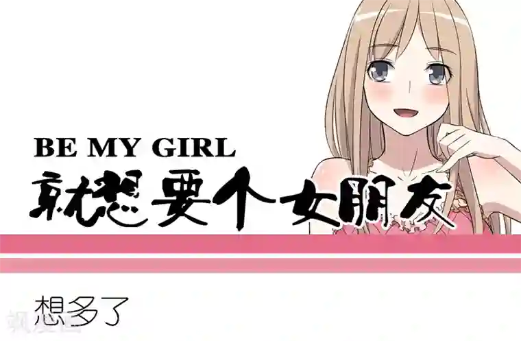 就想要个女朋友第281话 想多了