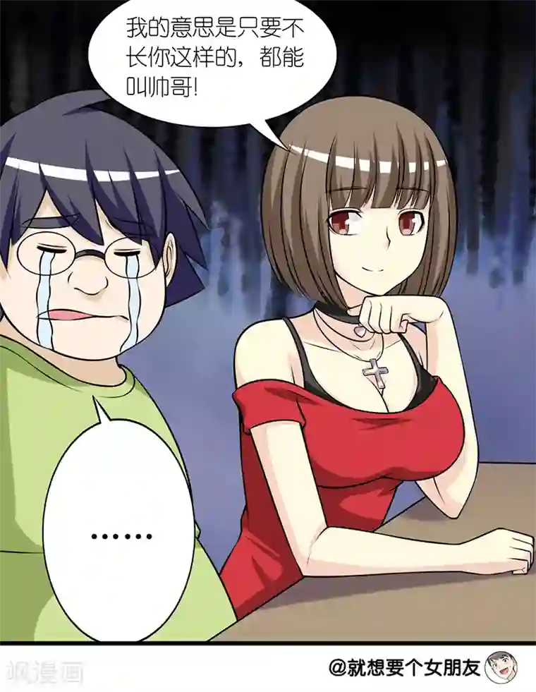 就想要个女朋友第283话 帅哥