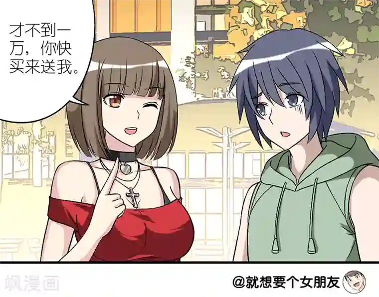就想要个女朋友第285话 礼物