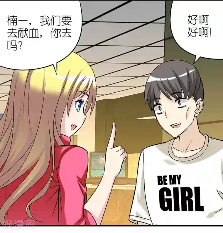 就想要个女朋友第291话 楠一献血