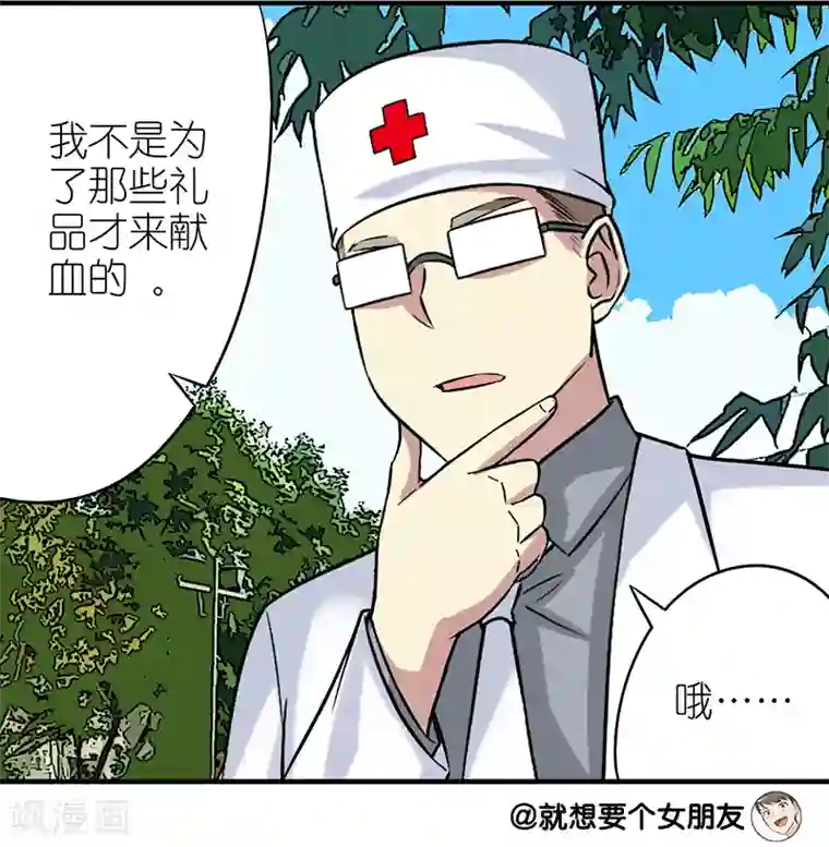 就想要个女朋友第291话 楠一献血