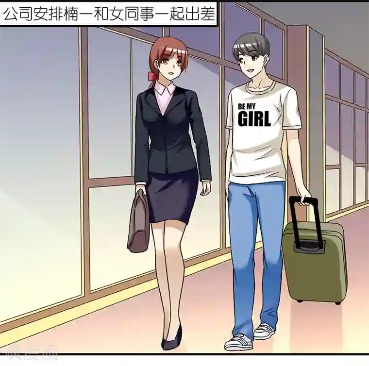 就想要个女朋友第293话 机智的楠一