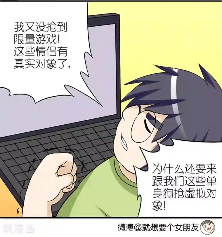 就想要个女朋友第294话 单身狗