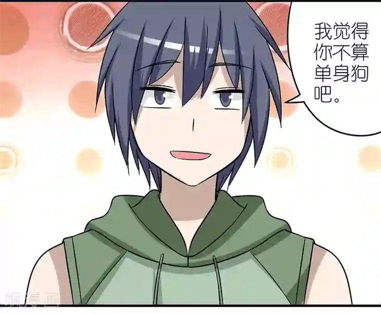 就想要个女朋友第294话 单身狗