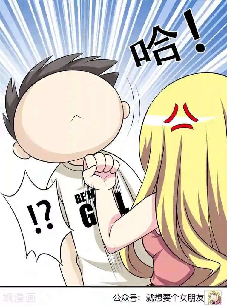 就想要个女朋友第299话 挺冤