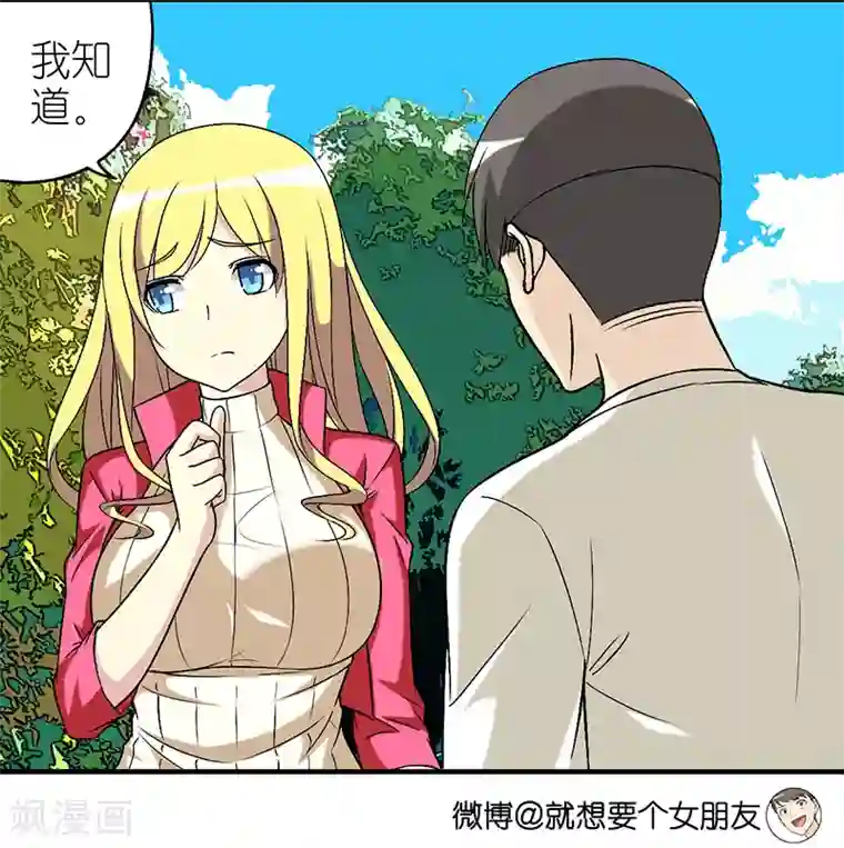 就想要个女朋友第302话 不在