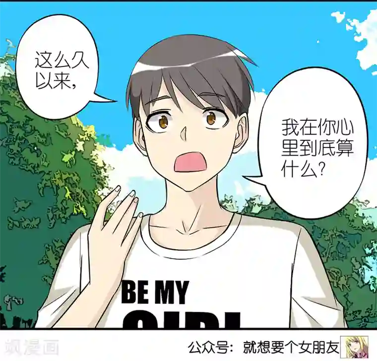 就想要个女朋友第302话 不在