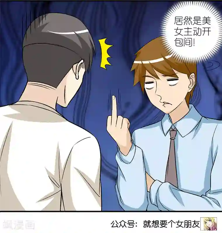 就想要个女朋友第308话 游戏