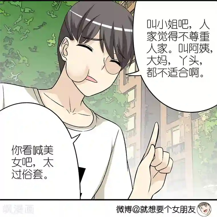 就想要个女朋友第310话 称呼