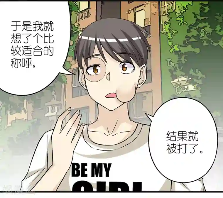 就想要个女朋友第310话 称呼