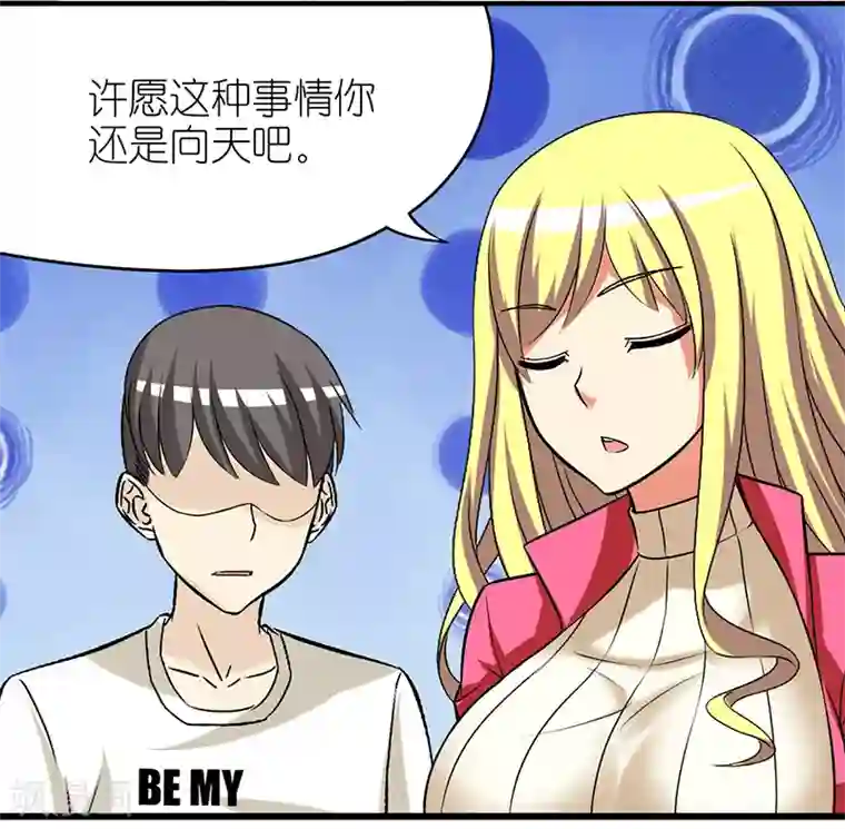 就想要个女朋友第311话 许愿