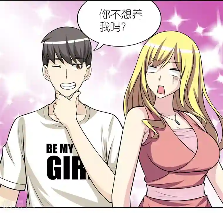 就想要个女朋友第314话 养你